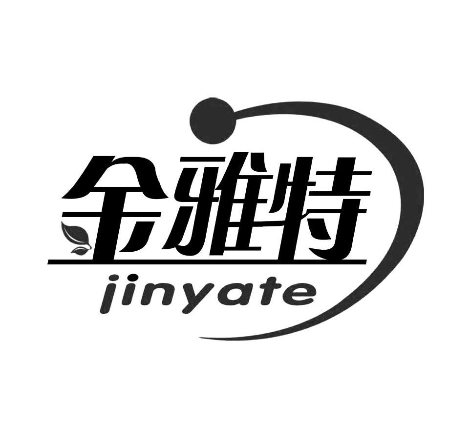 金雅特