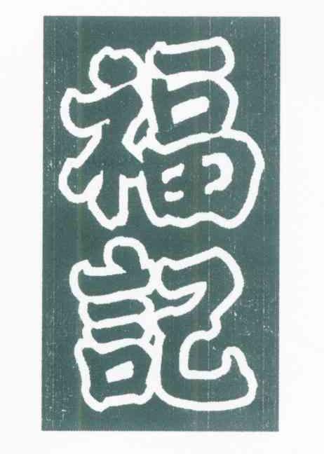 福记