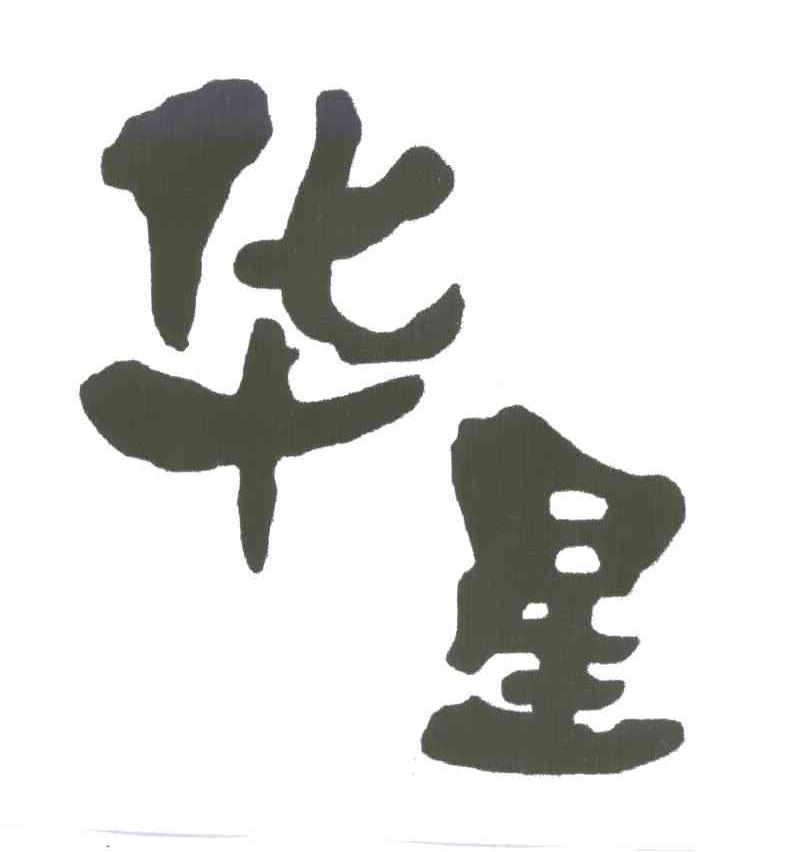 华星
