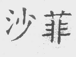 沙菲