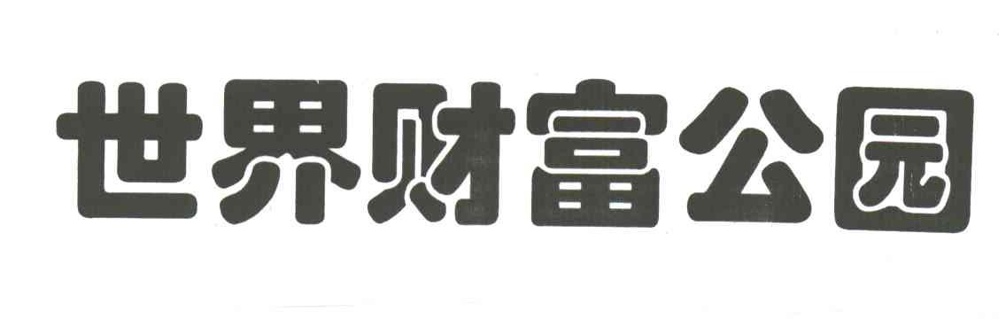 世界财富公园