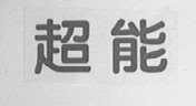 超能