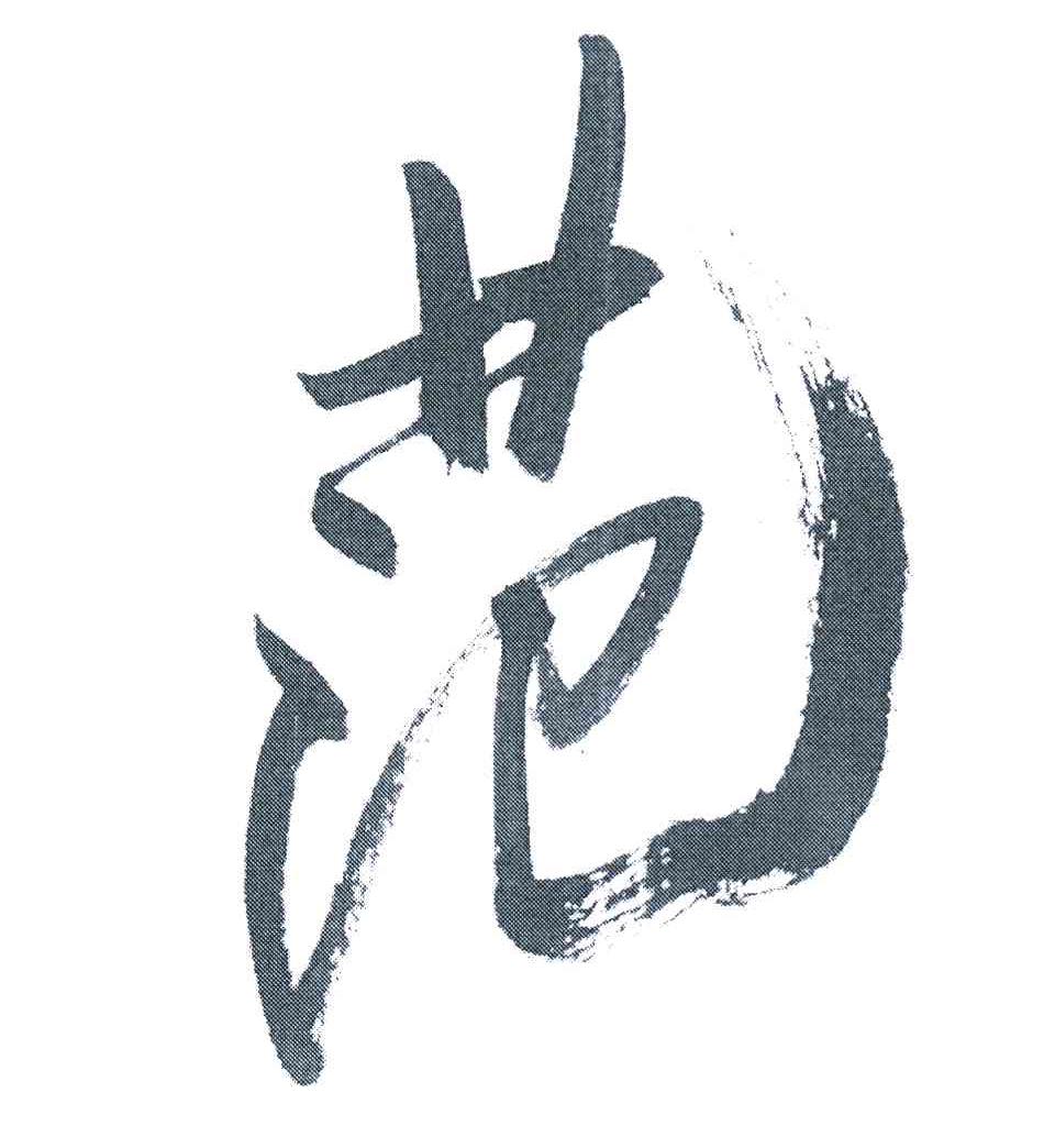 范
