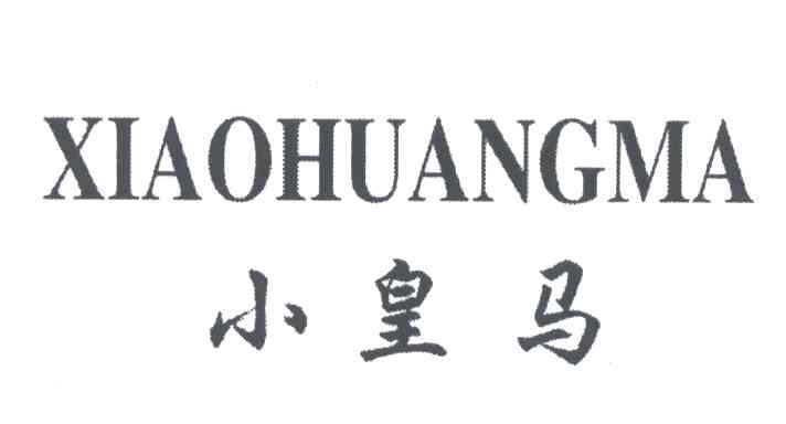 小皇马