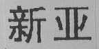新亚