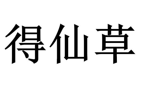 得仙草