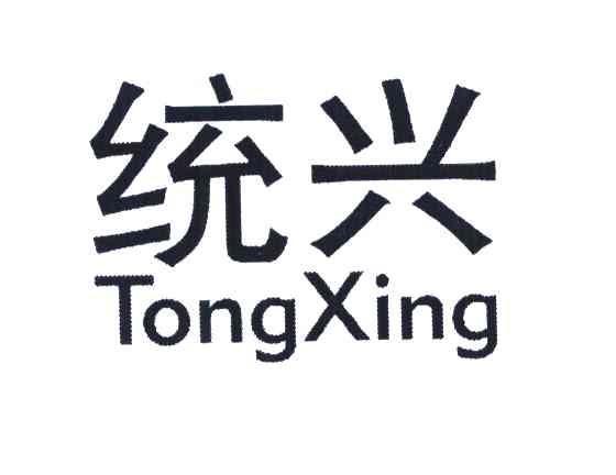 统兴