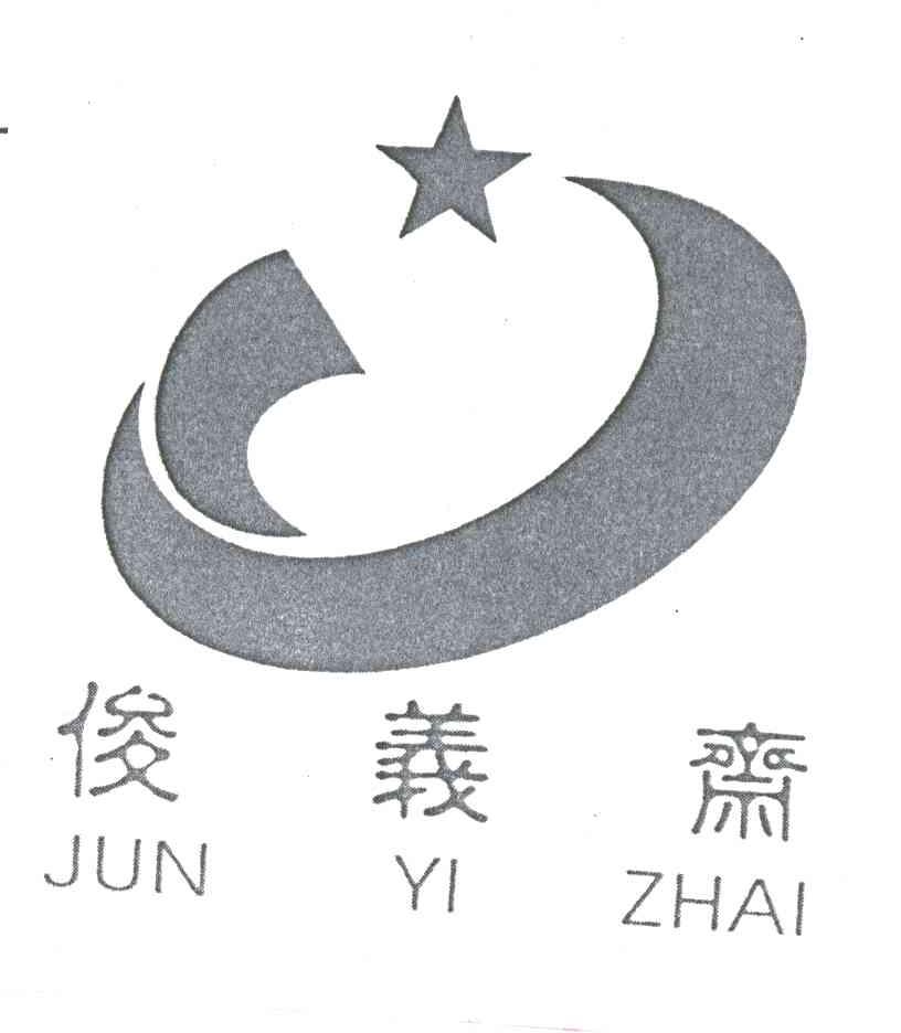 俊义斋