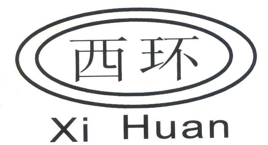 西环