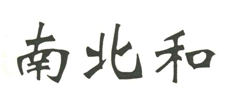 南北和