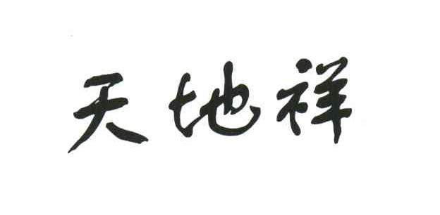天地祥