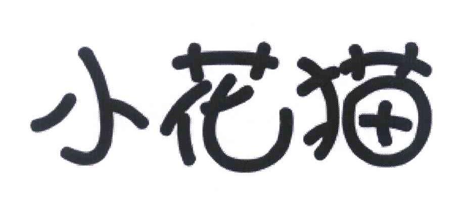 小花猫