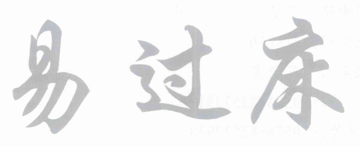 易过床