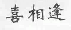 喜相逢