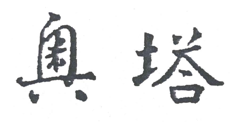 奥塔