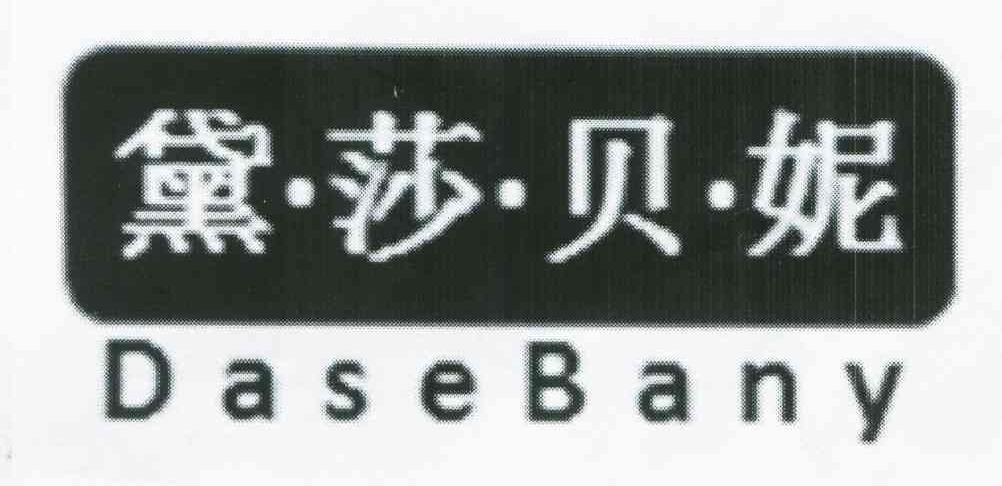 黛&middot;莎&middot;贝&middot;妮 DASEBANY