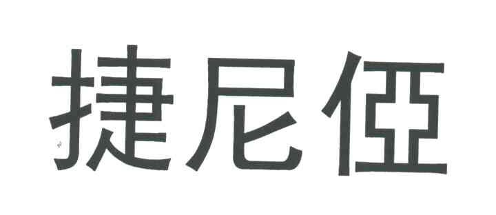 捷尼侽;JIE NI YA