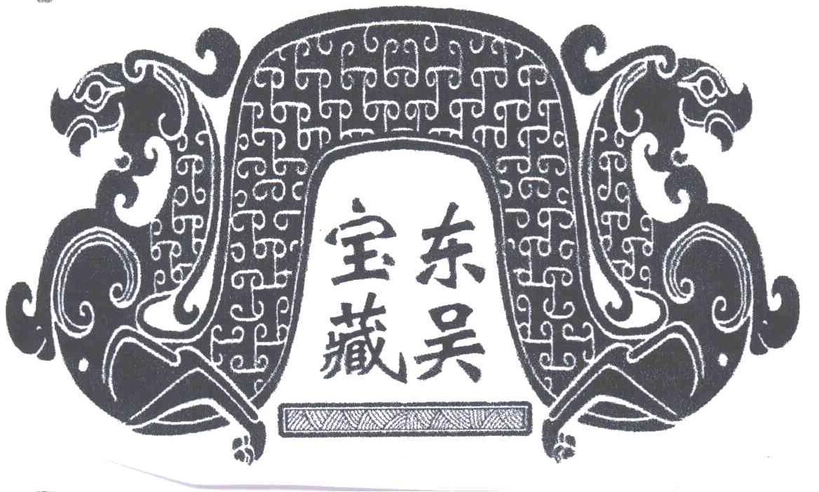 东吴宝藏