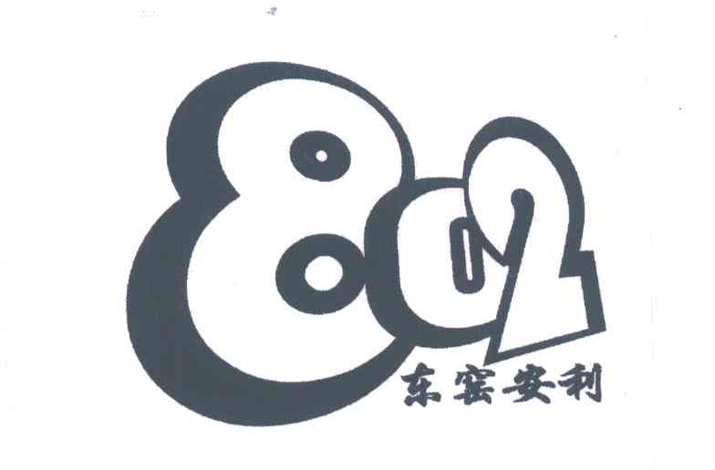 东窑安利;802