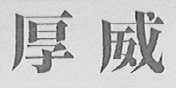 厚威
