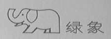 绿象