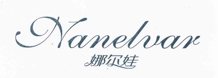 娜尔娃 NANELVAR