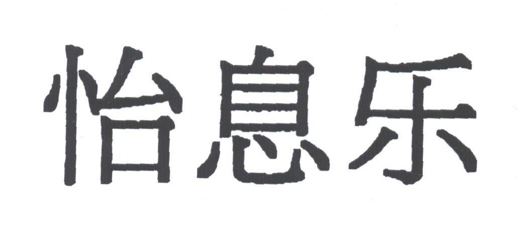 怡息乐