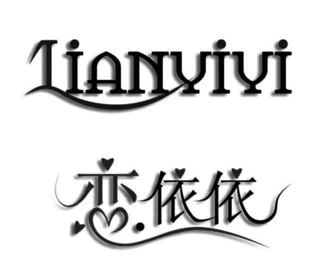 恋依依