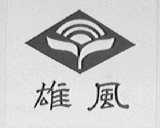 雄风