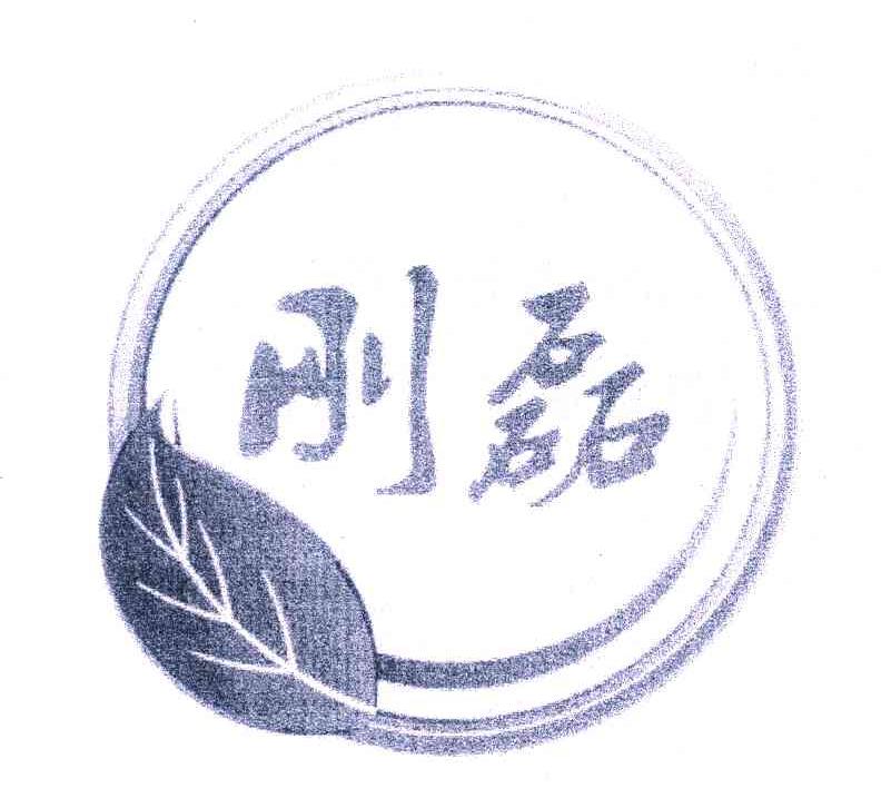 刚磊