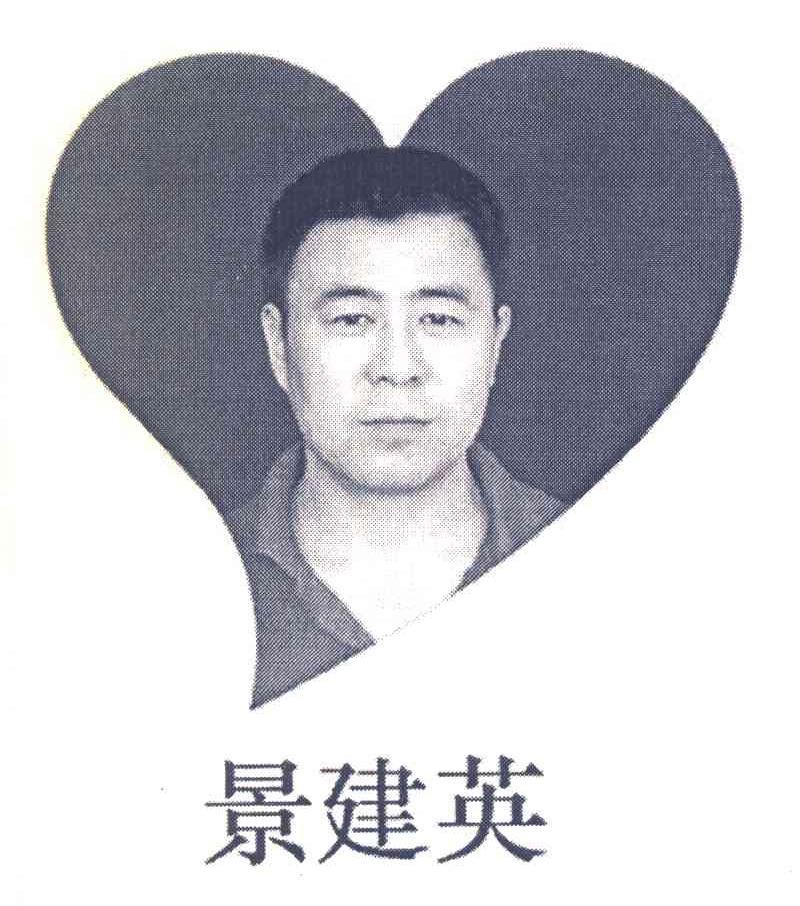 景建英