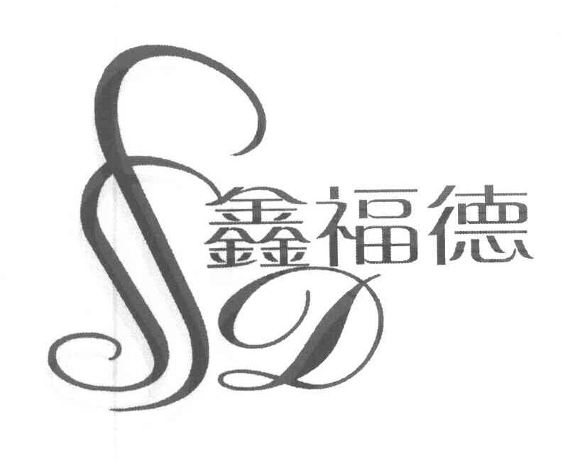 鑫福德