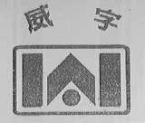 威