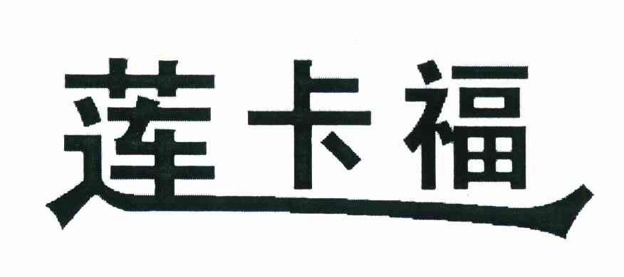 莲卡福