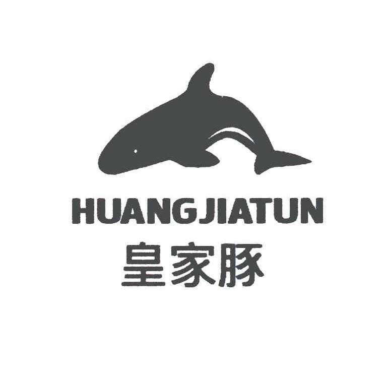 皇家豚