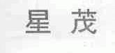 星茂