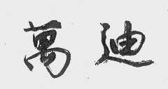 万迪