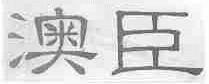 澳臣