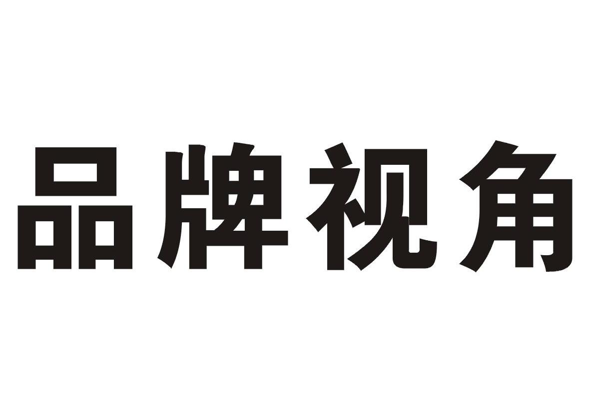 品牌视角