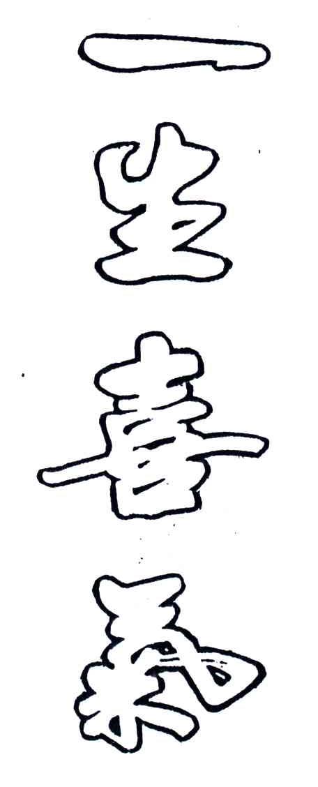 一生喜气