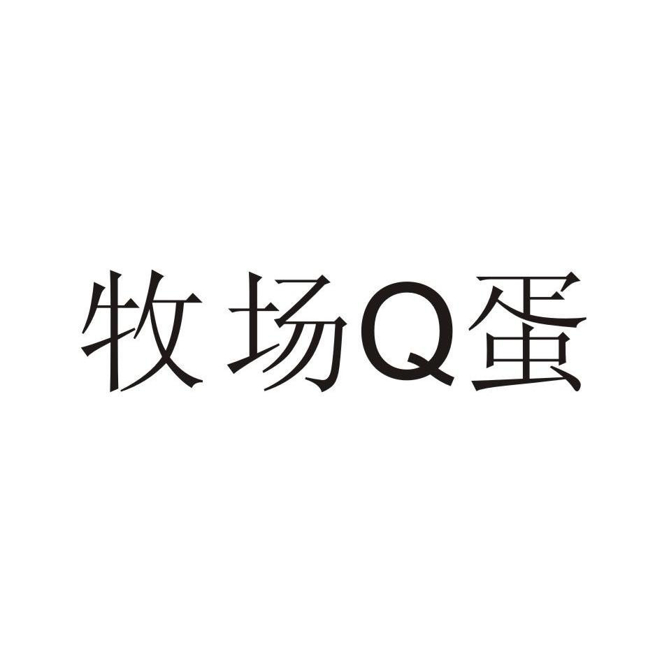 牧场Q蛋