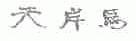 天岸马