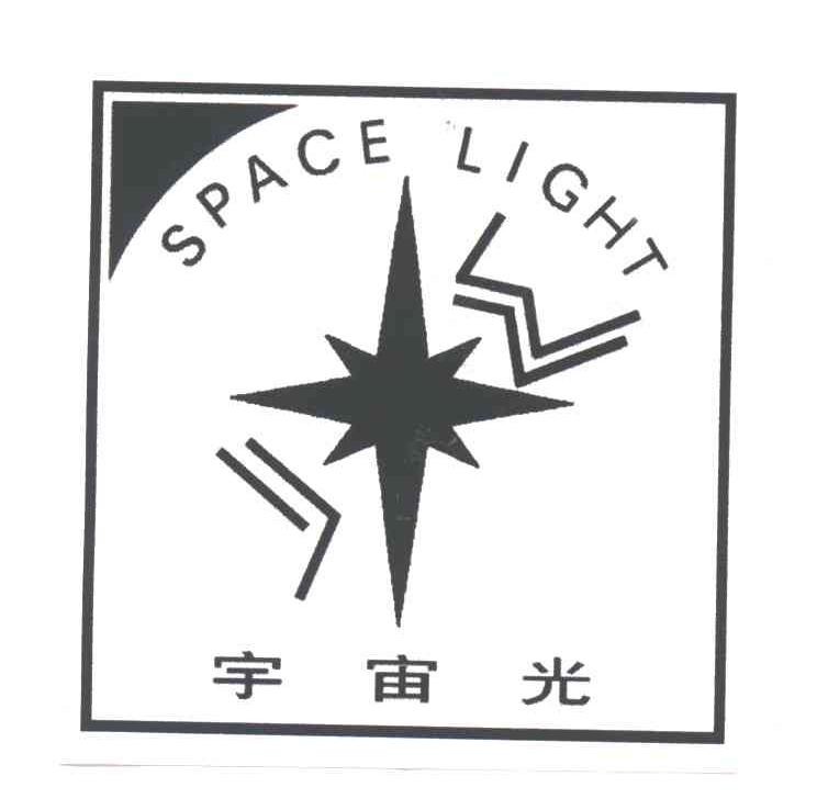 宇宙光SPACE LIGHT