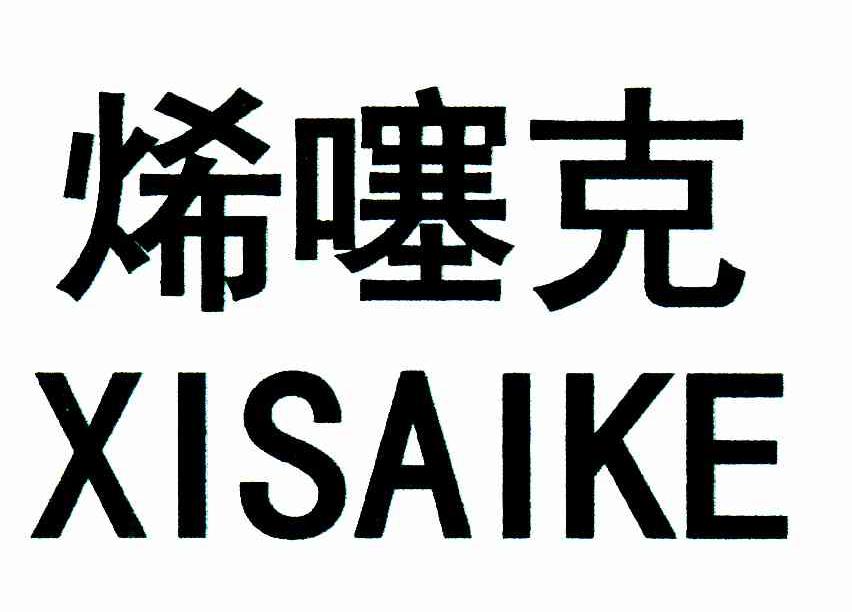烯噻克
