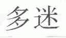 多迷