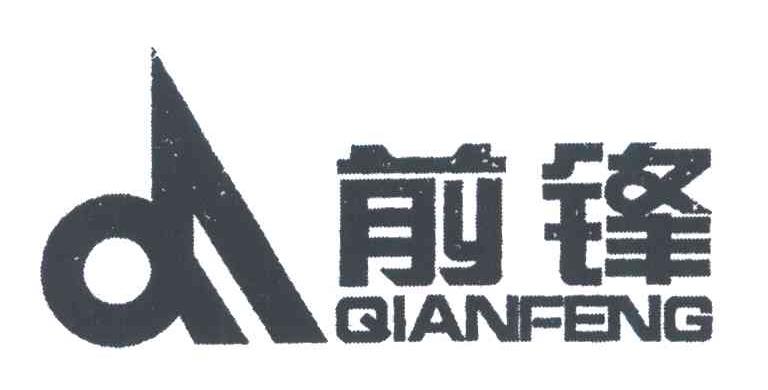 前锋