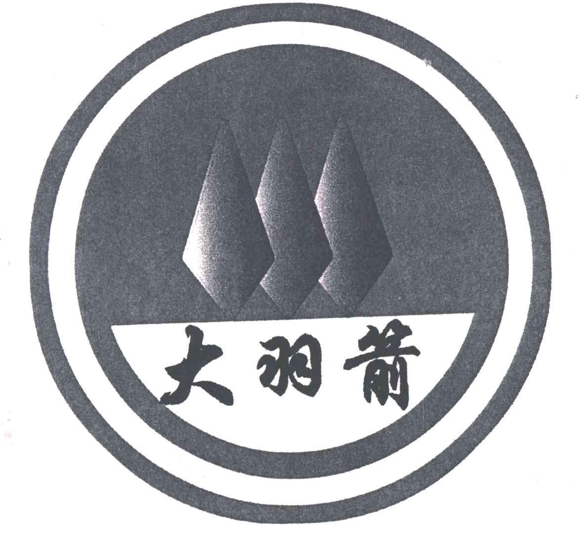 大羽箭