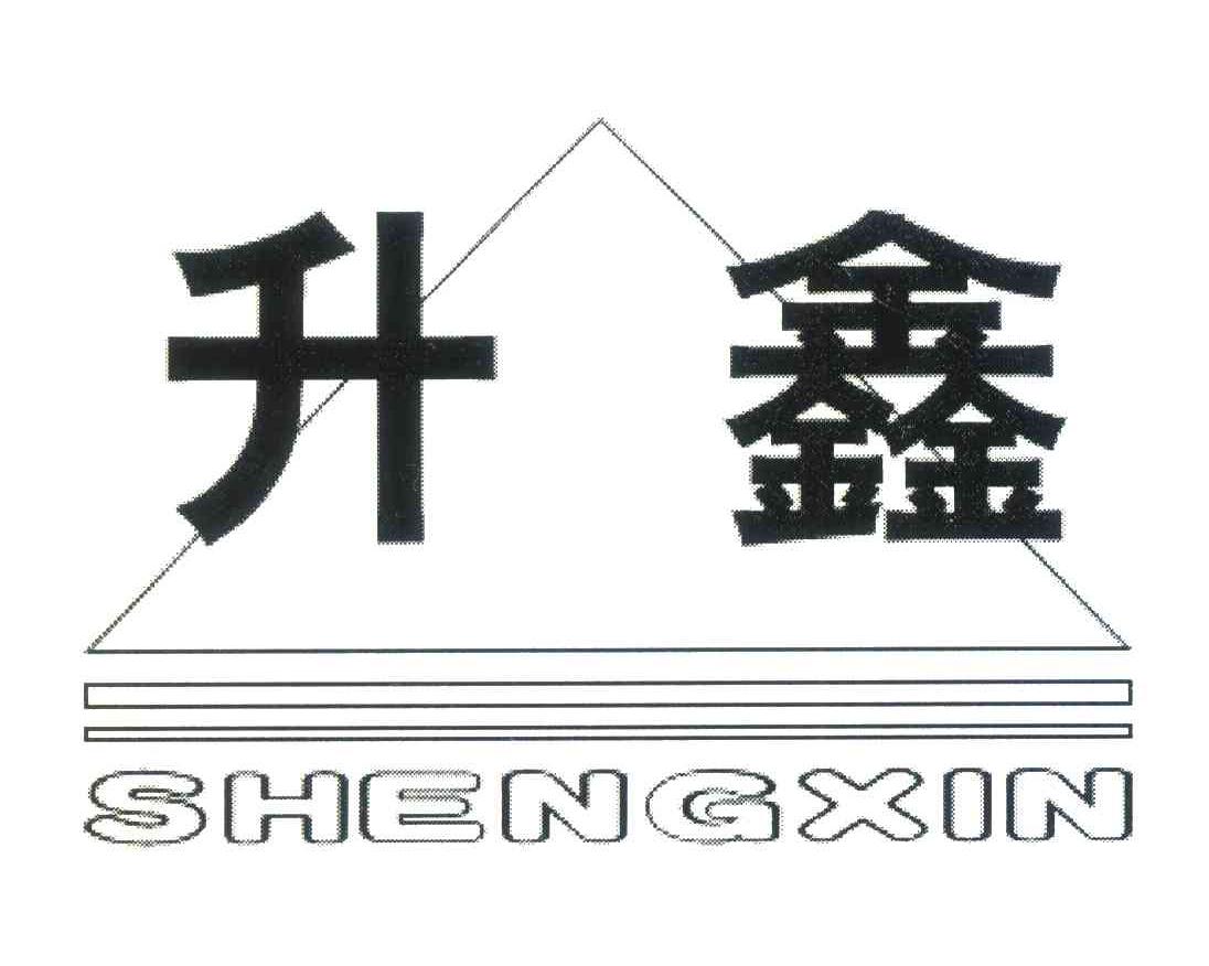 升鑫
