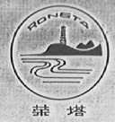 荣塔