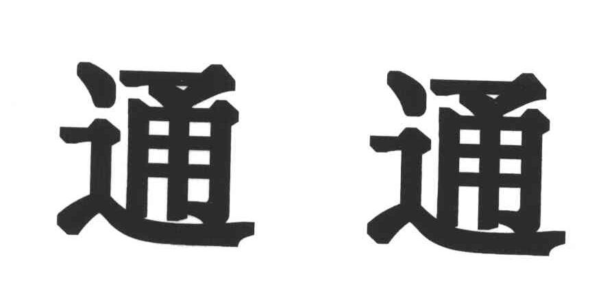 通通